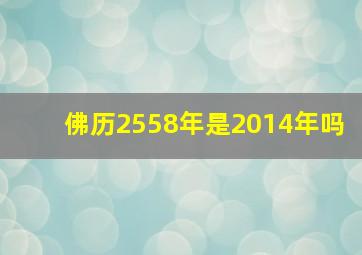 佛历2558年是2014年吗