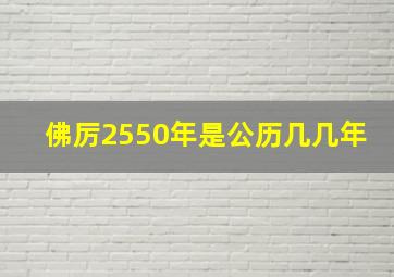 佛厉2550年是公历几几年