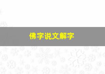 佛字说文解字