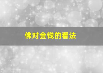 佛对金钱的看法