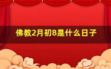 佛教2月初8是什么日子