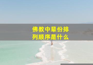 佛教中辈份排列顺序是什么