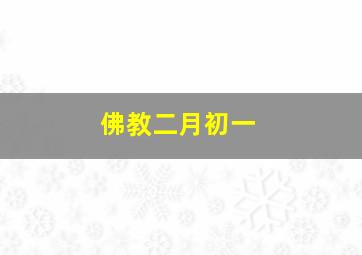 佛教二月初一