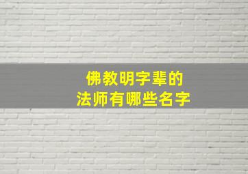 佛教明字辈的法师有哪些名字