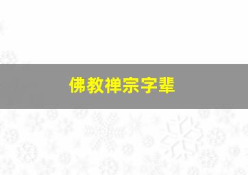 佛教禅宗字辈