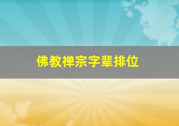 佛教禅宗字辈排位