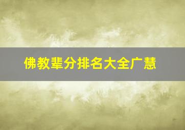 佛教辈分排名大全广慧