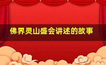 佛界灵山盛会讲述的故事