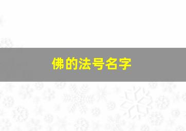 佛的法号名字