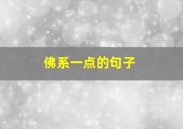 佛系一点的句子