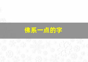 佛系一点的字