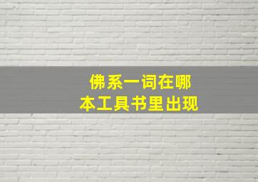 佛系一词在哪本工具书里出现