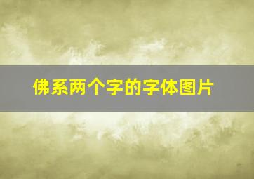 佛系两个字的字体图片