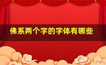 佛系两个字的字体有哪些