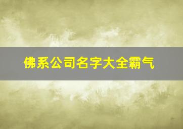 佛系公司名字大全霸气