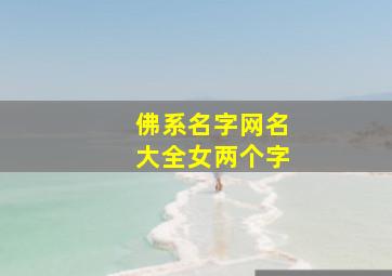 佛系名字网名大全女两个字