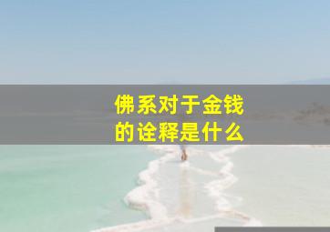 佛系对于金钱的诠释是什么