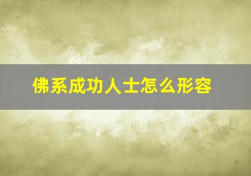 佛系成功人士怎么形容