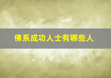 佛系成功人士有哪些人