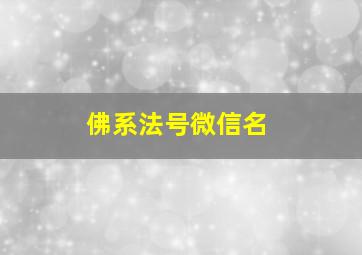 佛系法号微信名