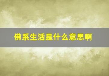 佛系生活是什么意思啊