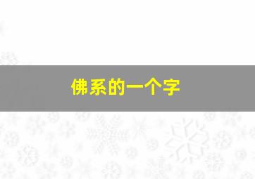 佛系的一个字