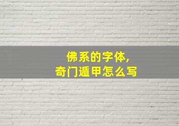 佛系的字体,奇门遁甲怎么写