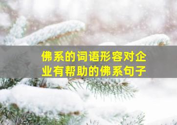 佛系的词语形容对企业有帮助的佛系句子