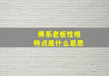 佛系老板性格特点是什么意思