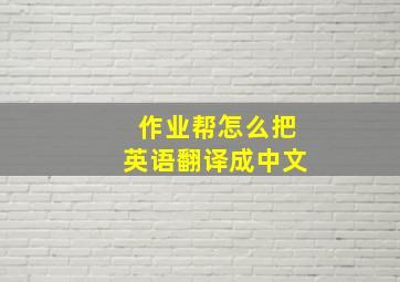 作业帮怎么把英语翻译成中文