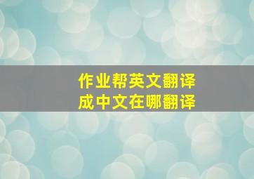 作业帮英文翻译成中文在哪翻译