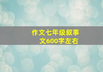 作文七年级叙事文600字左右