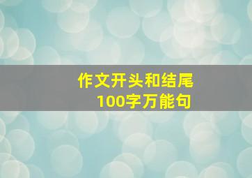 作文开头和结尾100字万能句