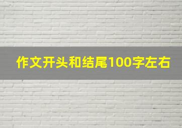 作文开头和结尾100字左右