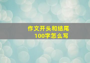 作文开头和结尾100字怎么写