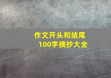 作文开头和结尾100字摘抄大全