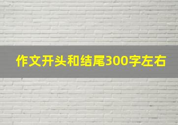 作文开头和结尾300字左右