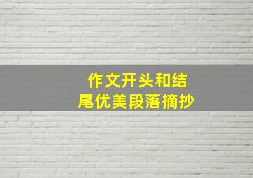 作文开头和结尾优美段落摘抄