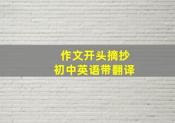 作文开头摘抄初中英语带翻译