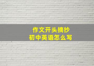 作文开头摘抄初中英语怎么写