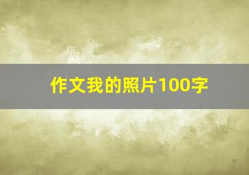 作文我的照片100字