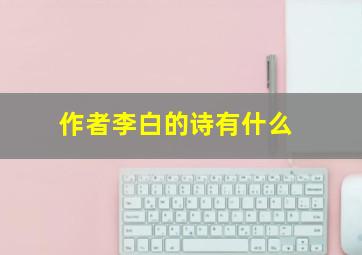 作者李白的诗有什么