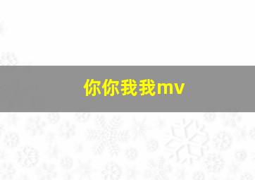 你你我我mv