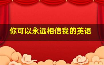 你可以永远相信我的英语