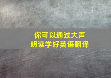 你可以通过大声朗读学好英语翻译