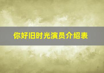 你好旧时光演员介绍表