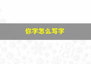 你字怎么写字