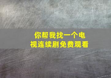 你帮我找一个电视连续剧免费观看