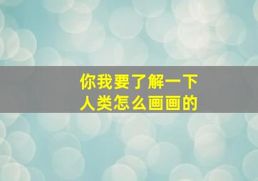 你我要了解一下人类怎么画画的