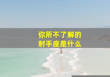 你所不了解的射手座是什么